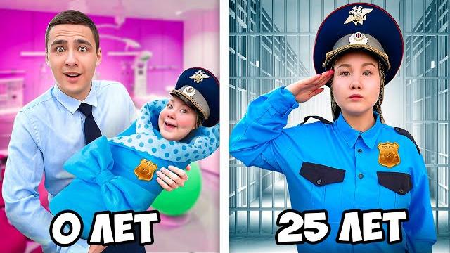 Полицейский От Рождения До 100 лет ! Полицейский От Рождения До 100 лет !