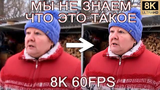 МЫ НЕ ЗНАЕМ ЧТО ЭТО ТАКОЕ 8K 60FPS (УЛУЧШЕННЫЙ МЕМ) МЫ НЕ ЗНАЕМ ЧТО ЭТО ТАКОЕ 8K 60FPS (УЛУЧШЕННЫЙ МЕМ)