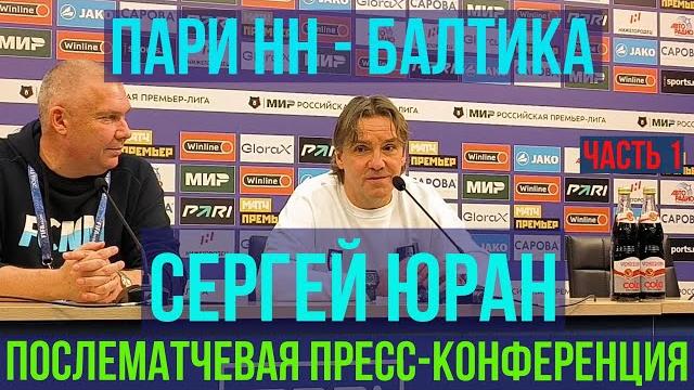 Пари НН - Балтика | СЕРГЕЙ ЮРАН: РЕЗУЛЬТАТ ПАРИ НН В 1 КРУГЕ УДОВЛЕТВОРИТЕЛЬНЫЙ, НО ХОЧЕТСЯ БОЛЬШЕГО Пари НН - Балтика | СЕРГЕЙ ЮРАН: РЕЗУЛЬТАТ ПАРИ НН В 1 КРУГЕ УДОВЛЕТВОРИТЕЛЬНЫЙ, НО ХОЧЕТСЯ БОЛЬШЕГО