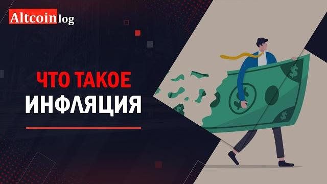 Что такое инфляция: простыми словами Что такое инфляция: простыми словами
