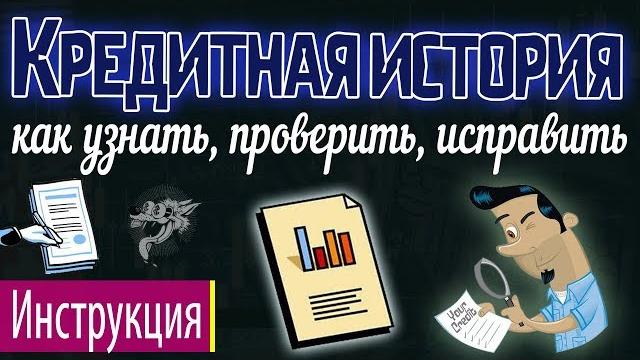 Кредитная история - что это такое и как узнать (проверить) и исправить свою кредитную историю Кредитная история - что это такое и как узнать (проверить) и исправить свою кредитную историю