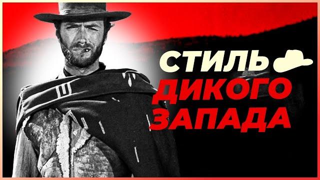 Почему Ковбои ЧЕРТОВСКИ стильные? Почему Ковбои ЧЕРТОВСКИ стильные?
