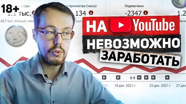 Почему невозможно заработать на YouTube? Почему невозможно заработать на YouTube?