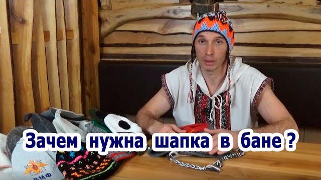 Зачем нужна шапка в бане? Зачем нужна шапка в бане?