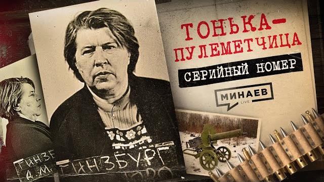 ПАЛАЧ В ЮБКЕ: Как пособница нацистов 30 лет скрывалась от КГБ / Серийный номер 15 @MINAEVLIVE ПАЛАЧ В ЮБКЕ: Как пособница нацистов 30 лет скрывалась от КГБ / Серийный номер 15 @MINAEVLIVE