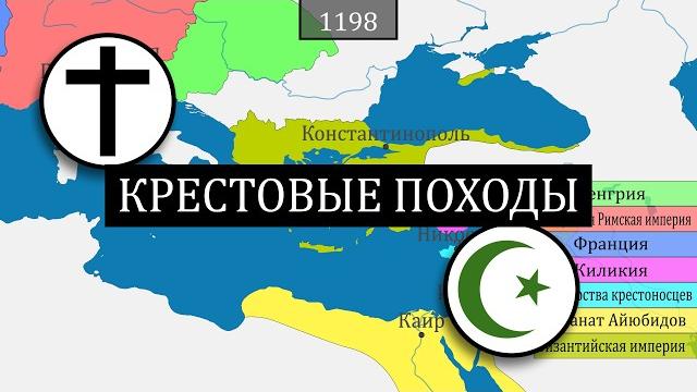 История крестовых походов - на карте История крестовых походов - на карте