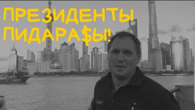 Президенты, ну вы и ПИДАРА$Ы! Президенты, ну вы и ПИДАРА$Ы!