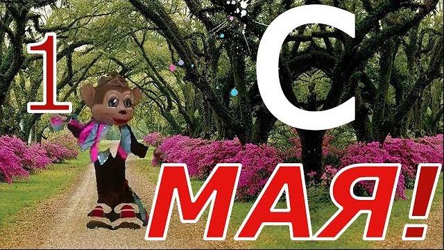 Прикольное поздравление с 1 МАЯ!!!ПРИВЕТ!!! Прикольное поздравление с 1 МАЯ!!!ПРИВЕТ!!!