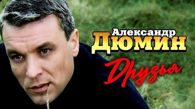 АЛЕКСАНДР ДЮМИН - Друзья | Official Music Video | 12+ АЛЕКСАНДР ДЮМИН - Друзья | Official Music Video | 12+