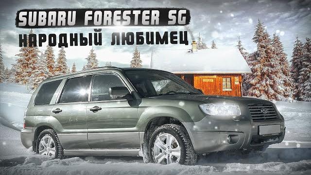 Subaru Forester SG | Народный любимец, взгляд изнутри. Subaru Forester SG | Народный любимец, взгляд изнутри.