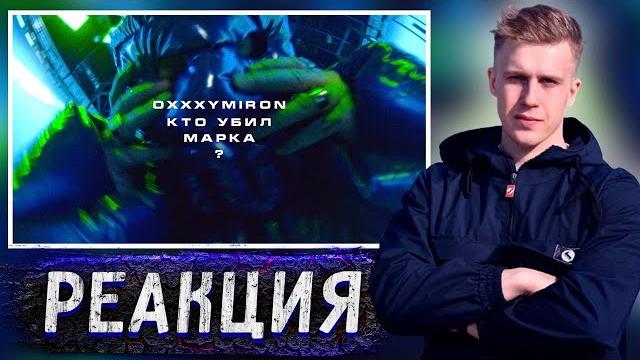 РИФМАБЕС СЛУШАЕТ OXXXYMIRON'a — КТО УБИЛ МАРКА? РИФМАБЕС СЛУШАЕТ OXXXYMIRON'a — КТО УБИЛ МАРКА?