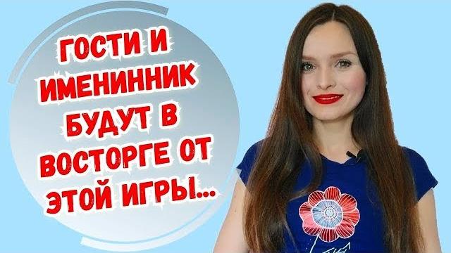 Игры на День Рождения конкурс на юбилей др / развлечь гостей, конкурсы на День Рождения для взрослых Игры на День Рождения конкурс на юбилей др / развлечь гостей, конкурсы на День Рождения для взрослых