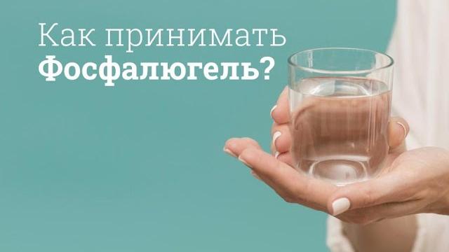 Фосфалюгель: инструкция по применению Фосфалюгель: инструкция по применению
