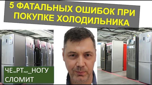 5 самых грубых ошибок при выборе холодильника. Объем холодильника. Уровень шума. Ресурс. Свежесть и 5 самых грубых ошибок при выборе холодильника. Объем холодильника. Уровень шума. Ресурс. Свежесть и