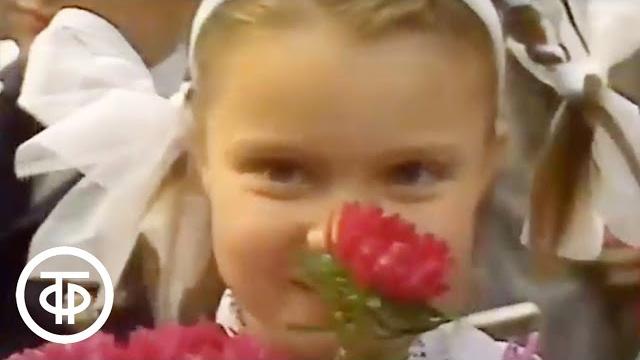 Сегодня - День знаний. Время. Эфир 01.09.1988 Сегодня - День знаний. Время. Эфир 01.09.1988