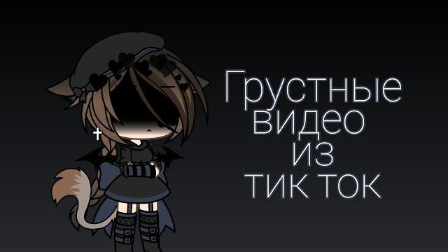 ~Грустные видео гача лайф из тик ток~(14 часть) ~Грустные видео гача лайф из тик ток~(14 часть)