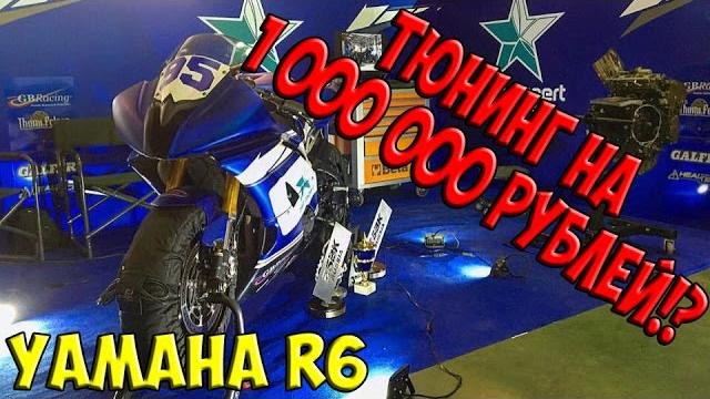 Трековая Yamaha R6 с тюнингом на 1.000.000 рублей!!! Трековая Yamaha R6 с тюнингом на 1.000.000 рублей!!!