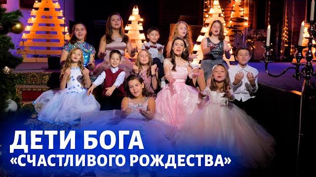 Дети Бога - Счастливого Рождества! Дети Бога - Счастливого Рождества!
