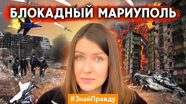 Обращение русскоязычной журналистки из Мариуполя - город в блокаде на грани выживания. #ЗнайПравду Обращение русскоязычной журналистки из Мариуполя - город в блокаде на грани выживания. #ЗнайПравду