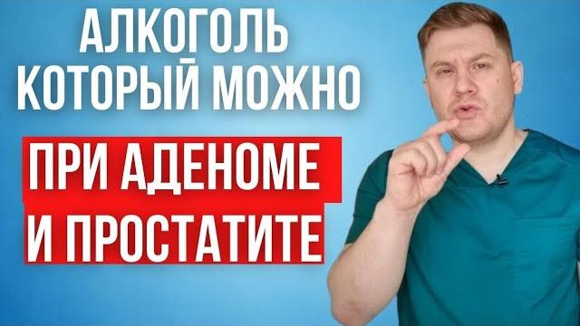 Какой алкоголь можно пить при аденоме и простатите. Какой алкоголь можно пить при аденоме и простатите.