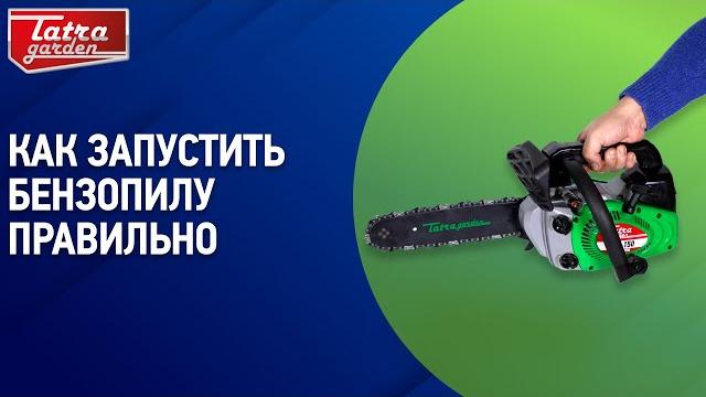 Как запустить бензопилу правильно? Как запустить бензопилу правильно?