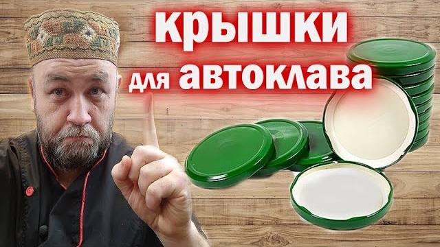 КРЫШКИ для автоклава стерилизации Повторное использование крышек для автоклава для домашней тушенки КРЫШКИ для автоклава стерилизации Повторное использование крышек для автоклава для домашней тушенки