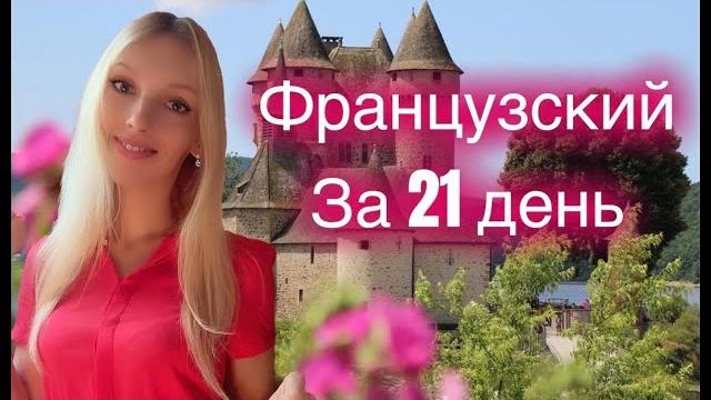 ФРАНЦУЗСКИЙ ЯЗЫК ЗА 21 ДЕНЬ (ЗА 3 НЕДЕЛИ) БАЗОВЫЙ РАЗГОВОРНЫЙ КУРС ДЛЯ НАЧИНАЮЩИХ С НУЛЯ - 20 минут ФРАНЦУЗСКИЙ ЯЗЫК ЗА 21 ДЕНЬ (ЗА 3 НЕДЕЛИ) БАЗОВЫЙ РАЗГОВОРНЫЙ КУРС ДЛЯ НАЧИНАЮЩИХ С НУЛЯ - 20 минут