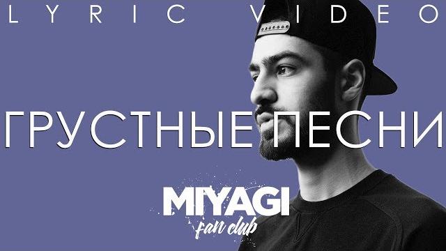 Miyagi - Грустные песни (Lyric video) Miyagi - Грустные песни (Lyric video)