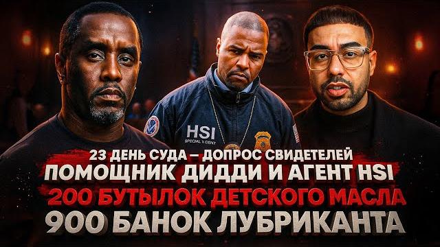 Alex СМОТРИТ: 23 День СУДА НАД ДИДДИ: ПОМОЩНИК ДИДДИ и АГЕНТ HSI - 900 БАНОК ЛУБРИКАНТА Alex СМОТРИТ: 23 День СУДА НАД ДИДДИ: ПОМОЩНИК ДИДДИ и АГЕНТ HSI - 900 БАНОК ЛУБРИКАНТА