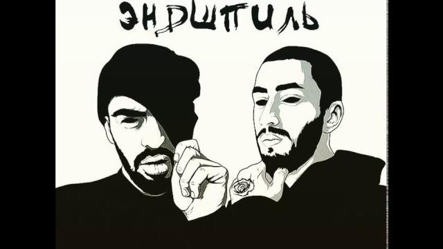 MiyaGi & Эндшпиль - Кайф MiyaGi & Эндшпиль - Кайф
