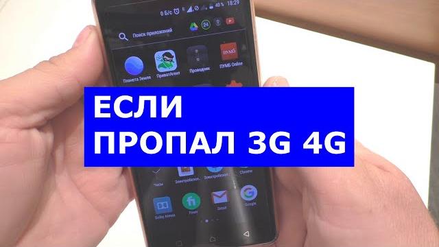 Если на телефоне пропал 3G и 4G Если на телефоне пропал 3G и 4G