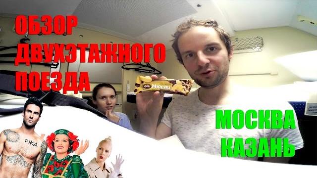 Обзор двухэтажного поезда «Москва — Казань» 2016 Обзор двухэтажного поезда «Москва — Казань» 2016