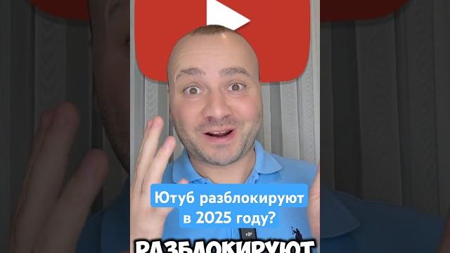 Ютуб без VPN | Возвращение в Россию 2025! Ютуб без VPN | Возвращение в Россию 2025!