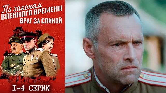 По законам военного времени. Враг за спиной - 7 сезон 1-4 серии По законам военного времени. Враг за спиной - 7 сезон 1-4 серии