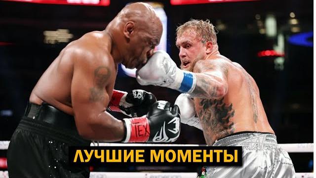 МАЙК ТАЙСОН - ДЖЕЙК ПОЛ Обзор и СЛОВА ПОСЛЕ БОЯ МАЙК ТАЙСОН - ДЖЕЙК ПОЛ Обзор и СЛОВА ПОСЛЕ БОЯ