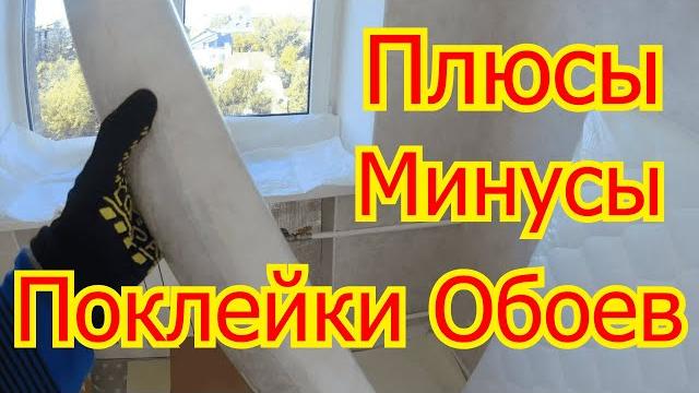 Поклейка обоев плюсы и минусы Поклейка обоев плюсы и минусы