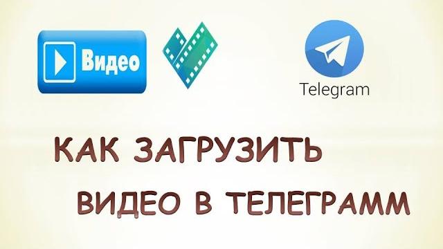 Как загрузить видео в телеграмм Как загрузить видео в телеграмм