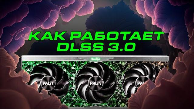 Как DLSS 3 работает на самом деле? Как DLSS 3 работает на самом деле?