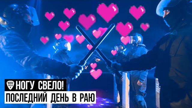 Ногу Свело! - Последний день в Раю Ногу Свело! - Последний день в Раю