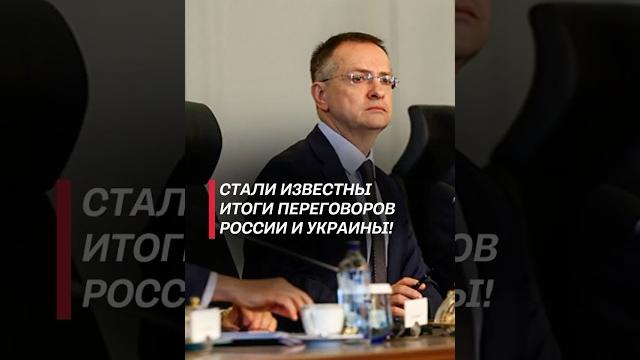 Итоги переговоров России и Украины! #россия #украина #война #сво #новости #стамбул #переговоры Итоги переговоров России и Украины! #россия #украина #война #сво #новости #стамбул #переговоры
