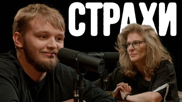Кирилл Мазур, Лиза Аранова | подкаст «Страхи» #37 Кирилл Мазур, Лиза Аранова | подкаст «Страхи» #37