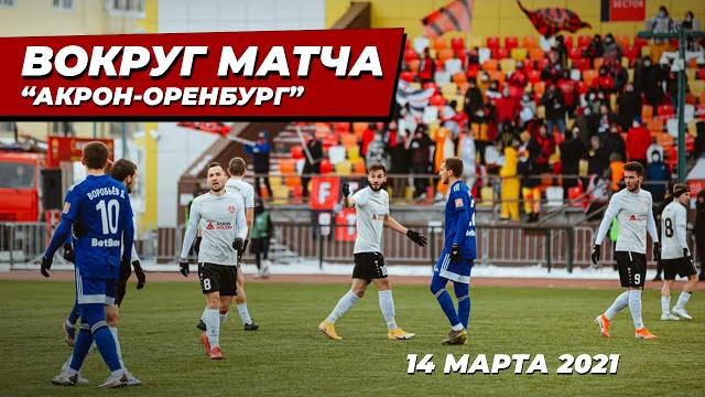 Вокруг матча «Акрон» - «Оренбург» Вокруг матча «Акрон» - «Оренбург»