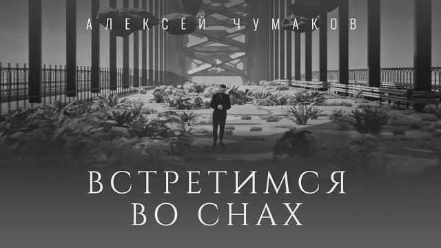 Алексей Чумаков - Встретимся во снах Алексей Чумаков - Встретимся во снах