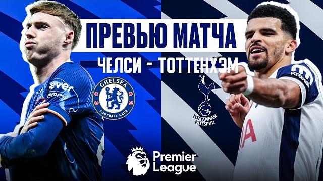 ФУНДАМЕНТ ДЛЯ КОНЦОВКИ СЕЗОНА! Челси - Тоттенхэм. Превью матча. Chelsea - Tottenham. Preview. 03.04 ФУНДАМЕНТ ДЛЯ КОНЦОВКИ СЕЗОНА! Челси - Тоттенхэм. Превью матча. Chelsea - Tottenham. Preview. 03.04