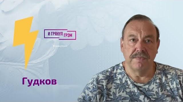 СРОЧНО! Гудков: почему сдали Херсон, гибель Стремоусова, арест Путина, ранение Шойгу, Суровикин СРОЧНО! Гудков: почему сдали Херсон, гибель Стремоусова, арест Путина, ранение Шойгу, Суровикин