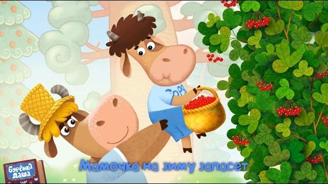 Бурёнка Даша. Калинка-Малинка | Песни для детей Бурёнка Даша. Калинка-Малинка | Песни для детей