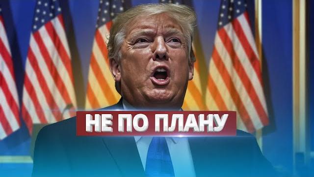 Инаугурация Трампа пошла не по плану / Неожиданное для Украины Инаугурация Трампа пошла не по плану / Неожиданное для Украины