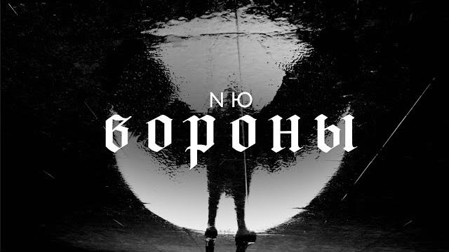 NЮ – Вороны (клип) NЮ – Вороны (клип)