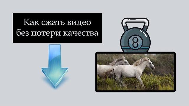 Как сжать видео без потери качества Как сжать видео без потери качества