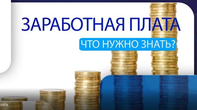 Заработная плата. Что необходимо знать? Заработная плата. Что необходимо знать?